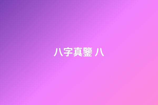 八字真鑒 八